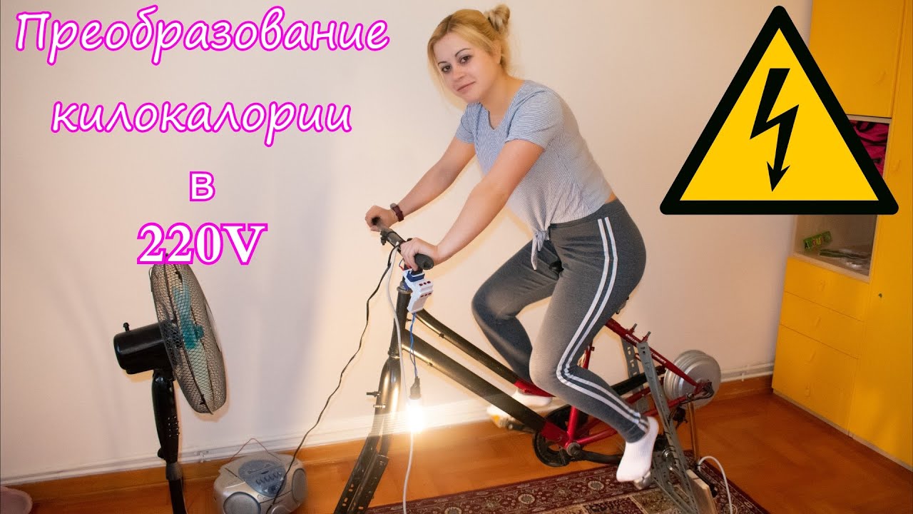 Тренажер из велосипеда чтобы вырабатывать электричество 220v
