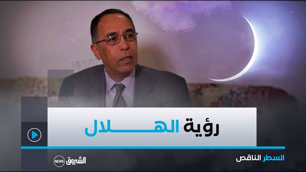 هكذا علَّق عالم الفلك نضال قسوم على عملية مراقبة الأهلّة ..