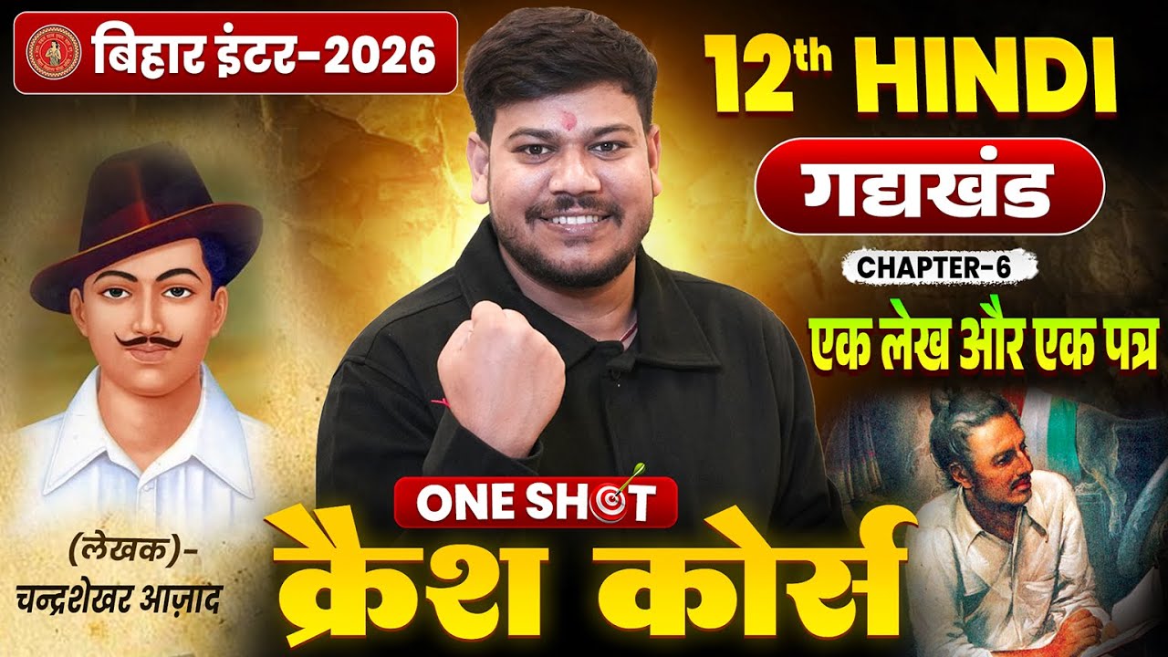 12th Hindi एक लेख और एक पत्र One Shot | Bihar Board Class 12 Hindi Chapter 6 | भगत सिंह का पत्र