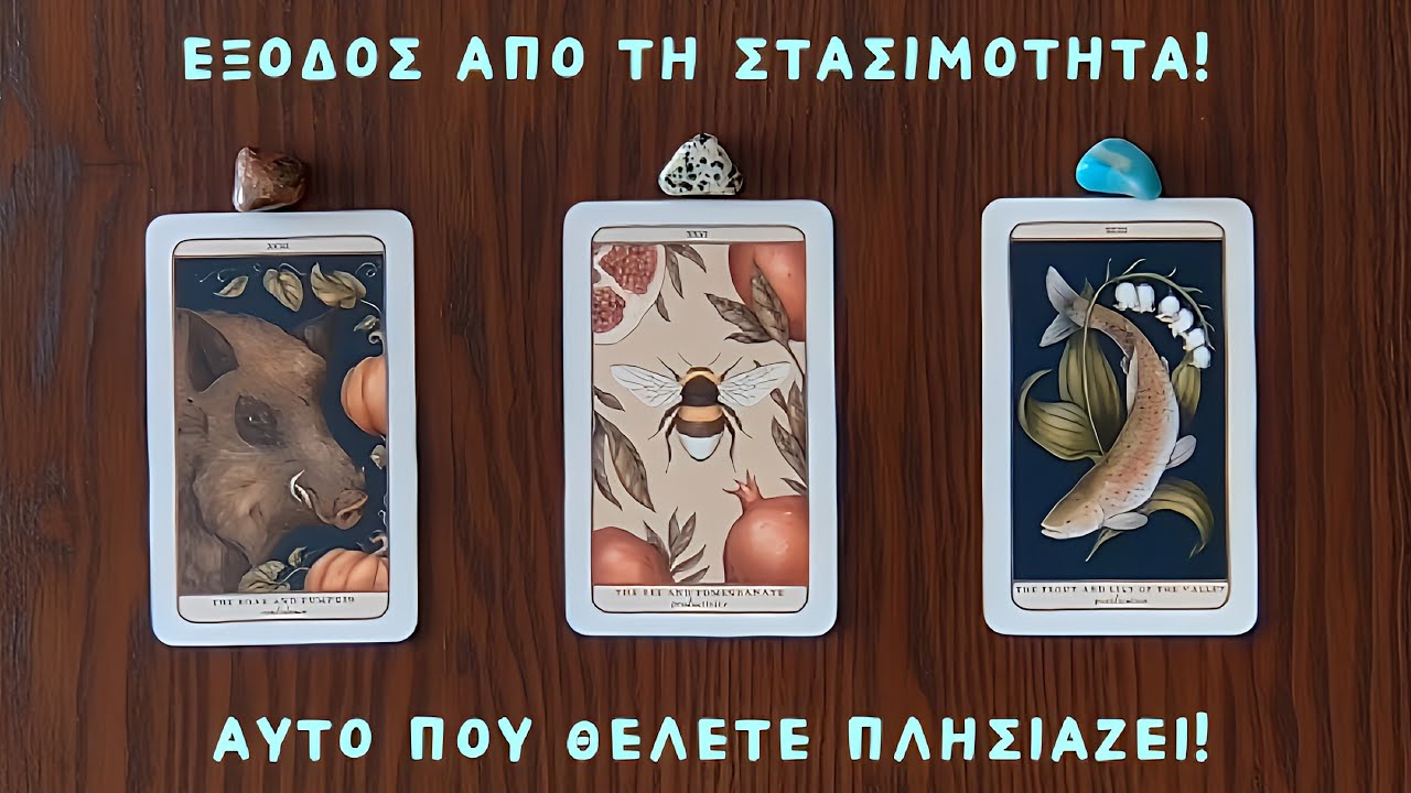 🕊️Εξοδος από τη στασιμότητα! Αυτό που θέλετε πλησιάζει! /Pickacard/Άχρονη ανάγνωση/Nel! ταρω