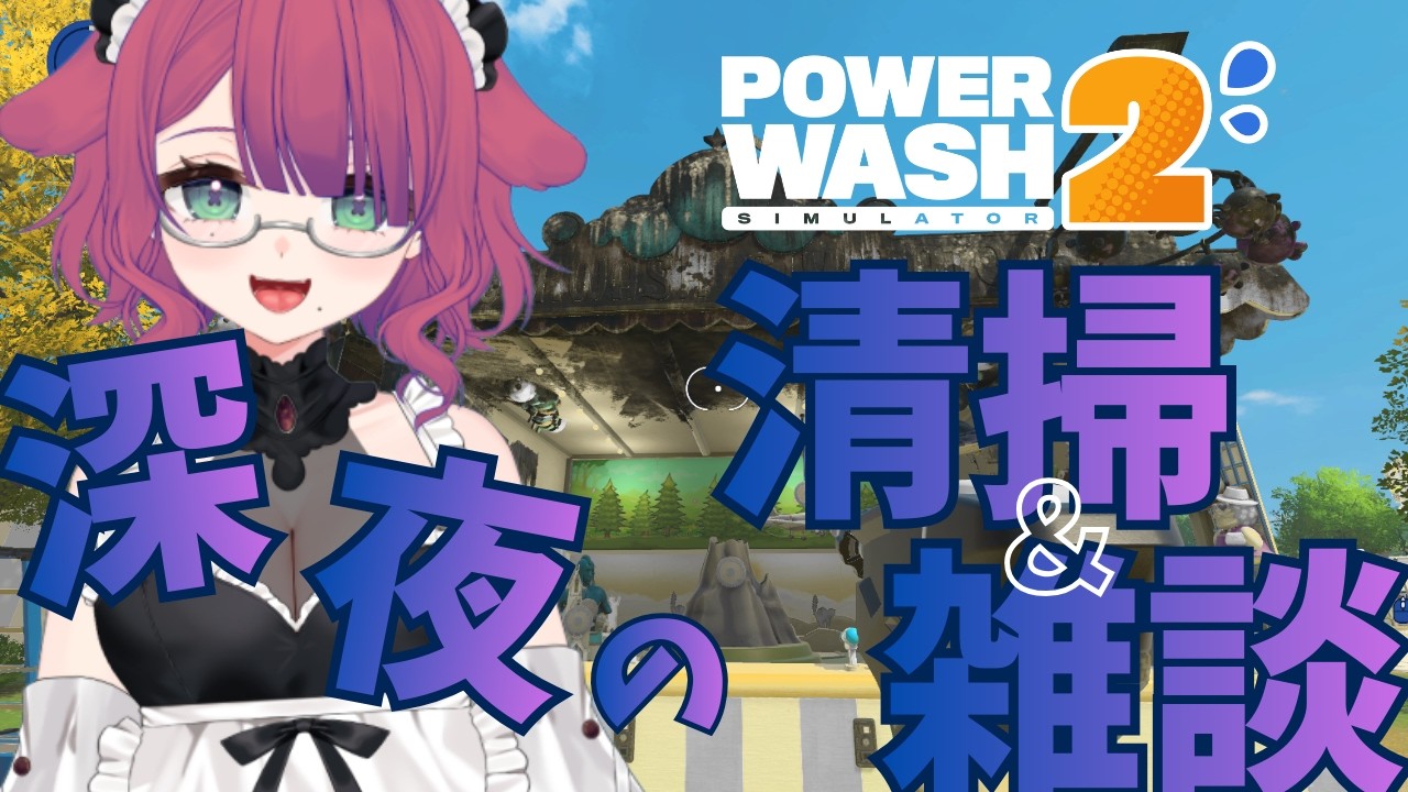 【PowerWash Simulator 2】お掃除しながらのんびり雑談、今日もお疲れ様～！【初見さん大歓迎｜深夜雑談配信】