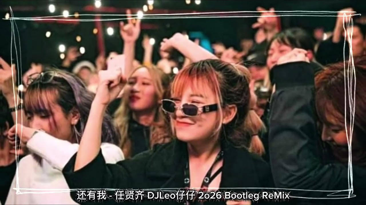 还有我 - 任贤齐 DJLeo仔仔 2o26 Bootleg ReMix