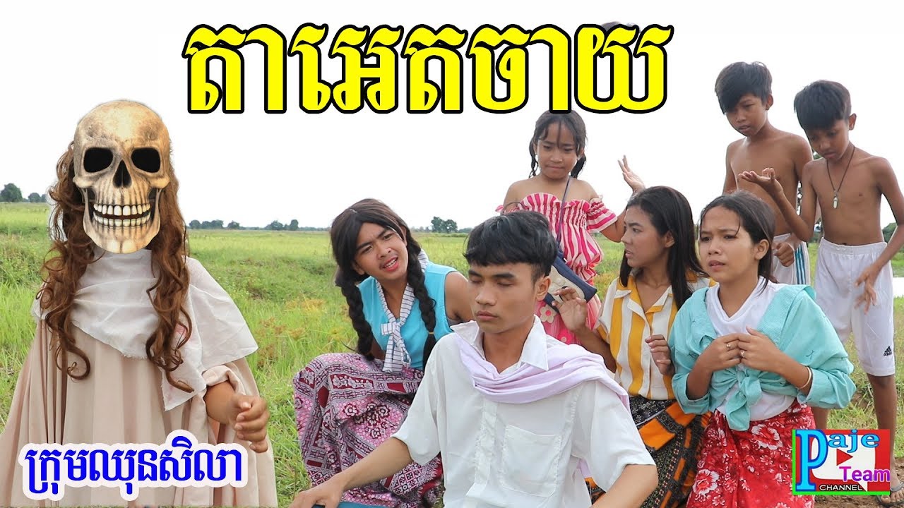 រឿងតាអេតចាយ ពីនំពងមាន់សូកូឡា Choco PN ,comedy clip 2019 from Paje team