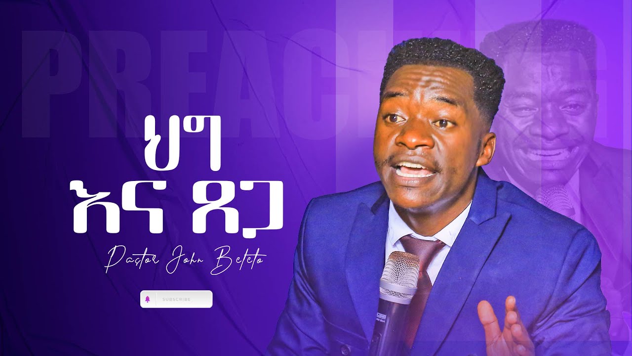 ህግ እና ጸጋ || PASTOR JOHN BELETE || #eyuchufa #seifuonebs #abelbirhanuየወይኗልጅ  #yonatanaklilu