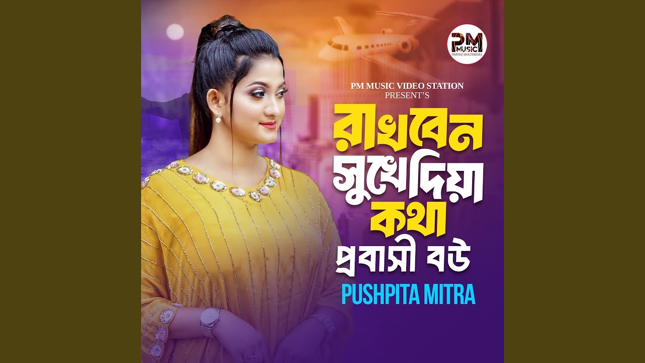 Rakhben Sukhe Dia Kotha Probashi Bou