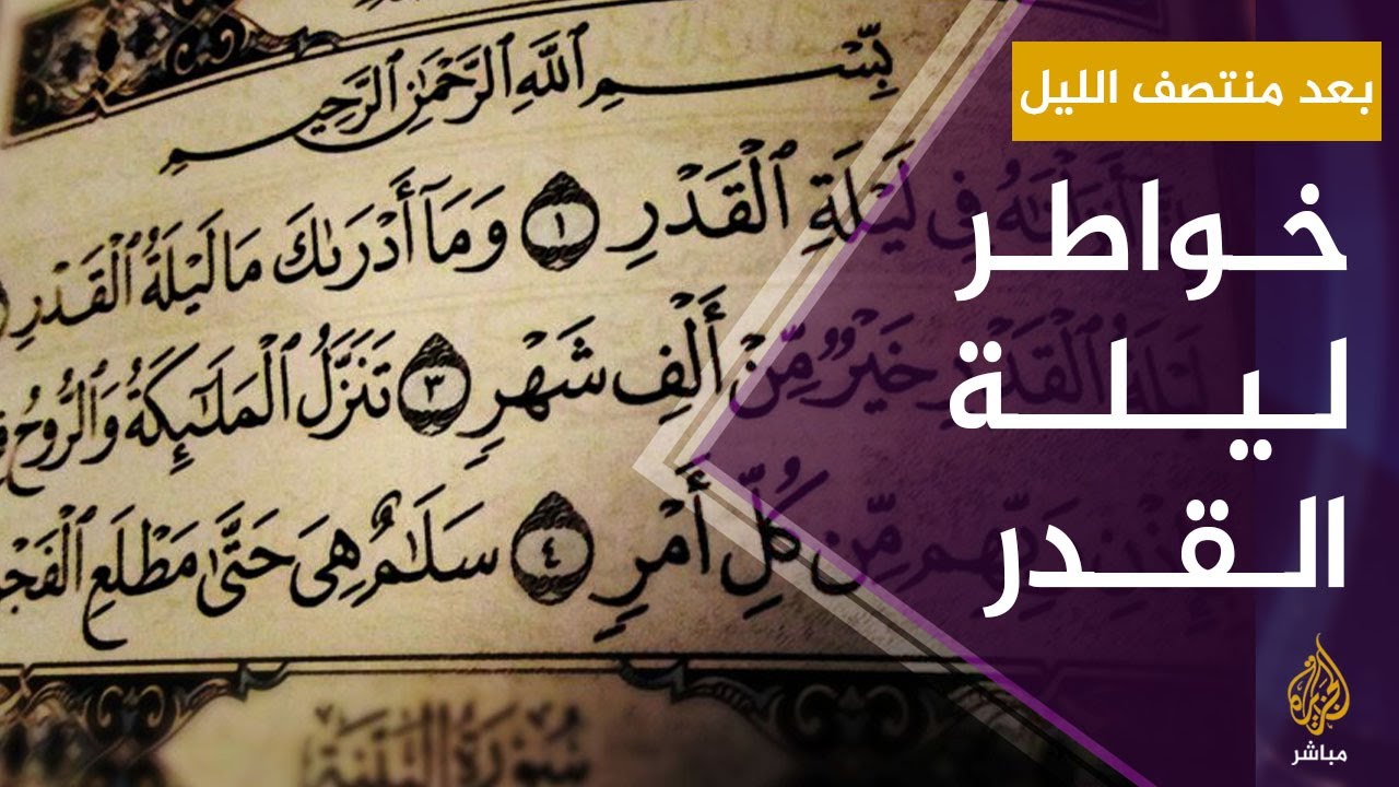 #بعد_منتصف_الليل.. خواطر حول ليلة القدر مع الداعية د. خالد حمدي