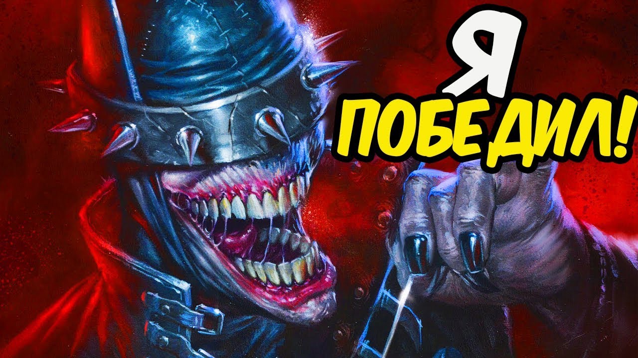 ОРИГИНАЛЬНЫЙ БЭТМЕН ПРИСОЕДИНИЛСЯ к БЭТМЕНУ, КОТОРЫЙ СМЕЕТСЯ? DC COMICS.