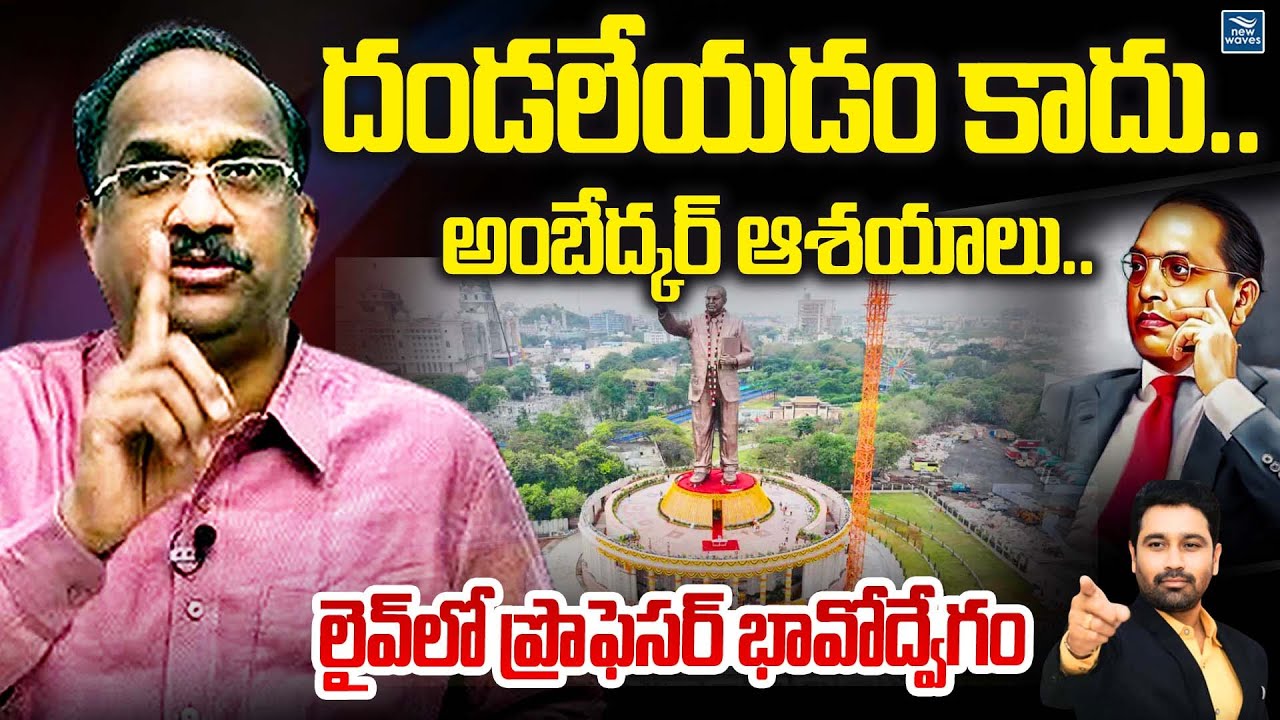 దండలేయడం కాదు.. అంబేద్కర్ ఆశయాలు .. లైవ్ లో ప్రొఫెసర్ భావోద్వేగం Prof Nageshwar