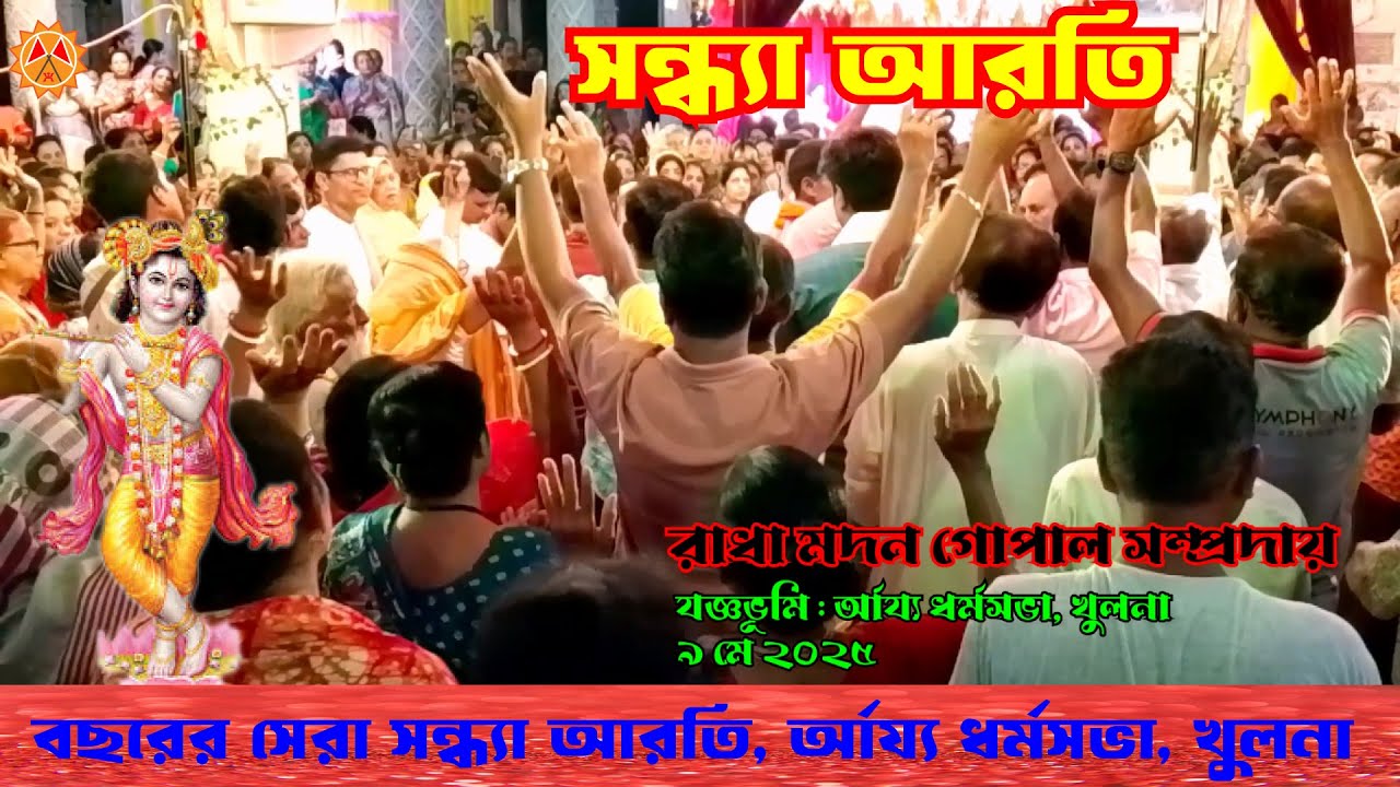 ধর্মসভা খুলনায় বছরের সেরা সন্ধ্যা আরতি\Sandha Aroti, Dharmosabha, Khulna\Radha Madon Gopal