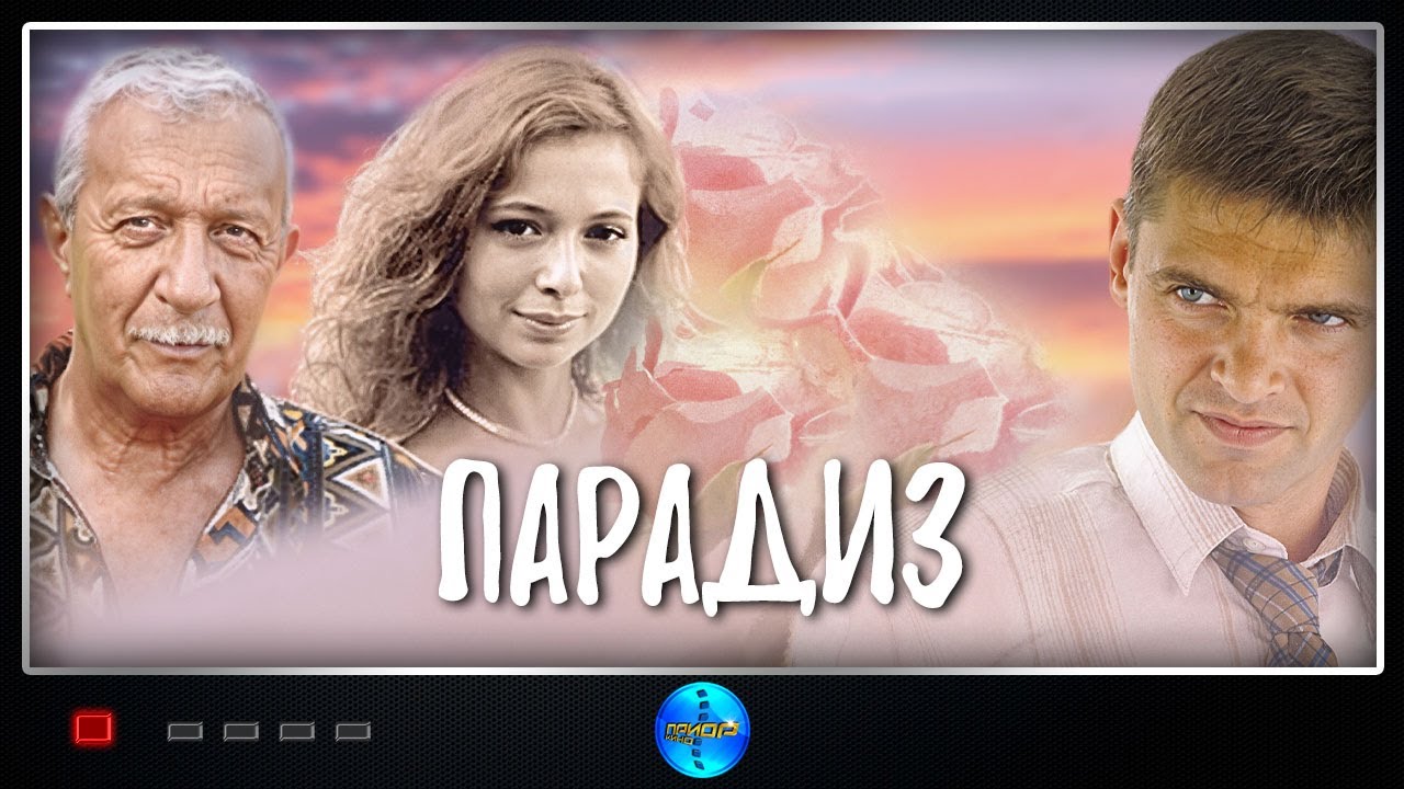 Парадиз (2005) Боевик Full HD
