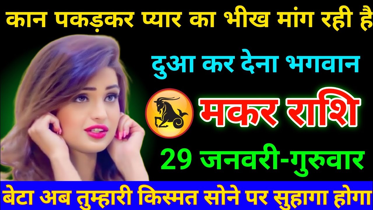 मकर राशि 29 जनवरी 2026 कान पड़कर प्यार का भीख मांग रही है दुआ कर देना भगवान/Makar Rashi 