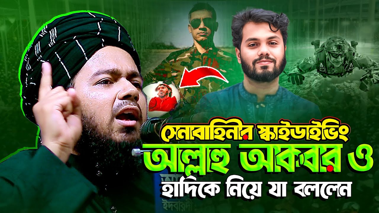 সেনাবাহিনীর স্কাইডাইভিং আল্লাহু আকবার ও হাদির নিয়ে যা বললেন || আলী হাসান উসামা || Ali Hasan Osama
