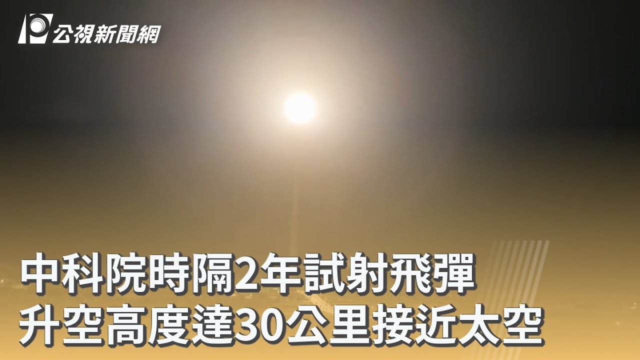 中科院時隔2年試射飛彈 升空高度達30公里接近太空｜20251128 公視早安新聞