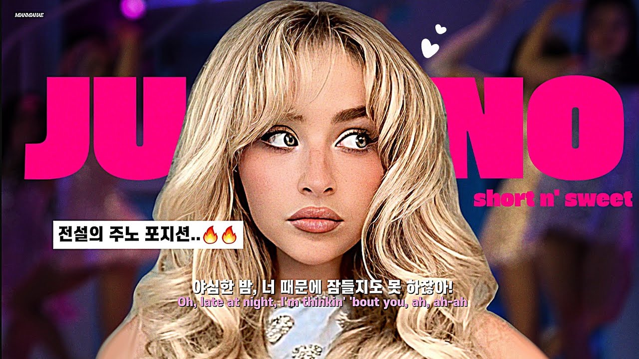 🩵 [가사 해석] 𝙎𝙖𝙗𝙧𝙞𝙣𝙖 𝘾𝙖𝙧𝙥𝙚𝙣𝙩𝙚𝙧 - 𝙅𝙪𝙣𝙤 / 라이브 한국어 가사 해석