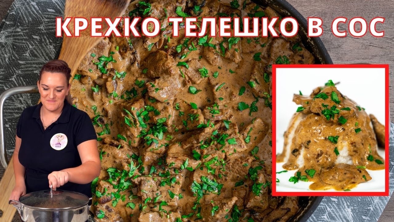 БЬОФ СТРОГАНОВ от 19век - Крехко телешко месо в сметанов сос с гъби и лук върху ориз /Руска Кухня