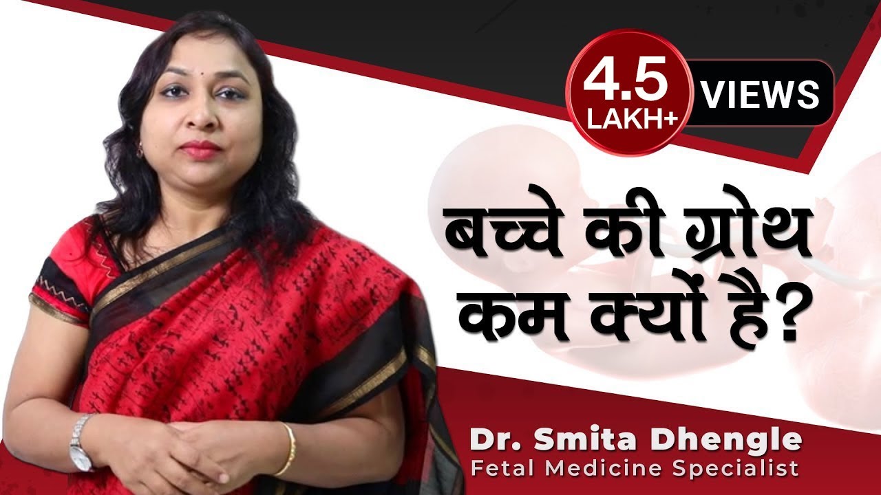 बच्चे की ग्रोथ कम क्यों है? Dr. Smita Dhengle