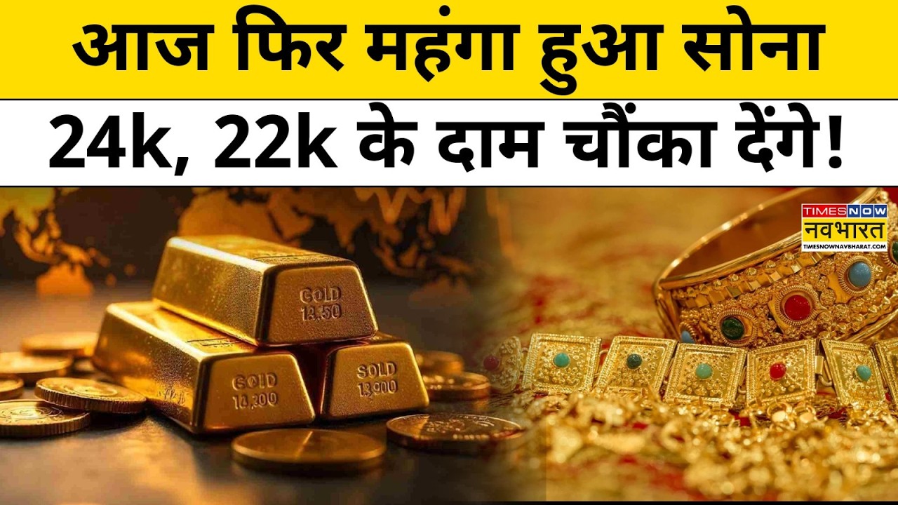 Gold Silver Price Today : आपके शहर में 24K, 22K 18K सोने का भाव? Gold Rate Today News Hindi News