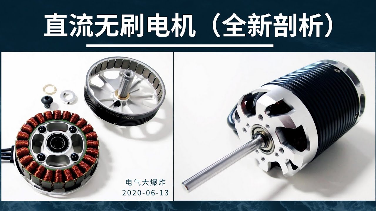 A72-电机学-直流无刷电机（全新高清剖析原理）