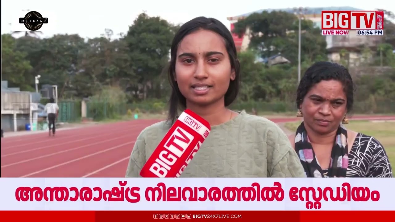 ഇടുക്കിയുടെ കായിക സ്വപ്നം ; അന്താരാഷ്ട്ര നിലവാരത്തില്‍ സ്റ്റേഡിയം | IDUKKI | | KIIFB | | BIG TV
