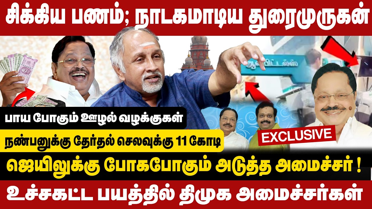 சிக்கிய பணம்: நாடகமாடிய துரைமுருகன் | உச்சகட்ட பயத்தில் திமுக அமைச்சர்கள் | DEVA PRIYA EXCLUSIVE