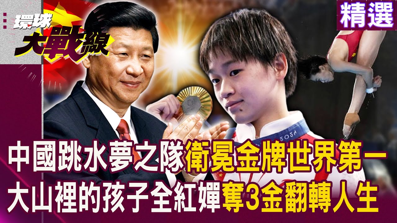【精選】中國「跳水夢之隊」衛冕成功！大山裡的孩子全紅嬋「17歲擁3面金牌」翻轉人生...名師指導高徒「代代相傳」造就中國跳水第一！｜#環球大戰線 @環球大戰線
