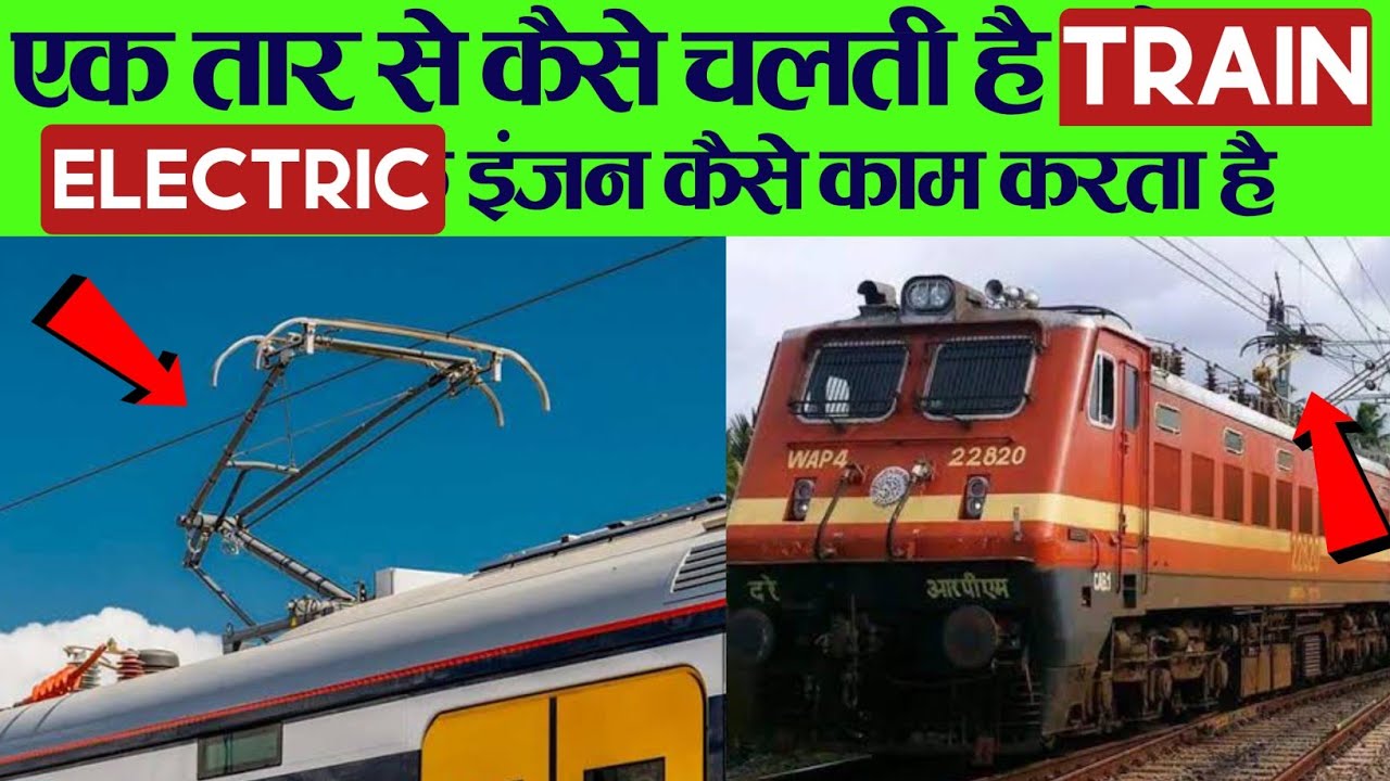 Train एक तार से कैसे चलती है? How Electric Locomotive Works in Hindi