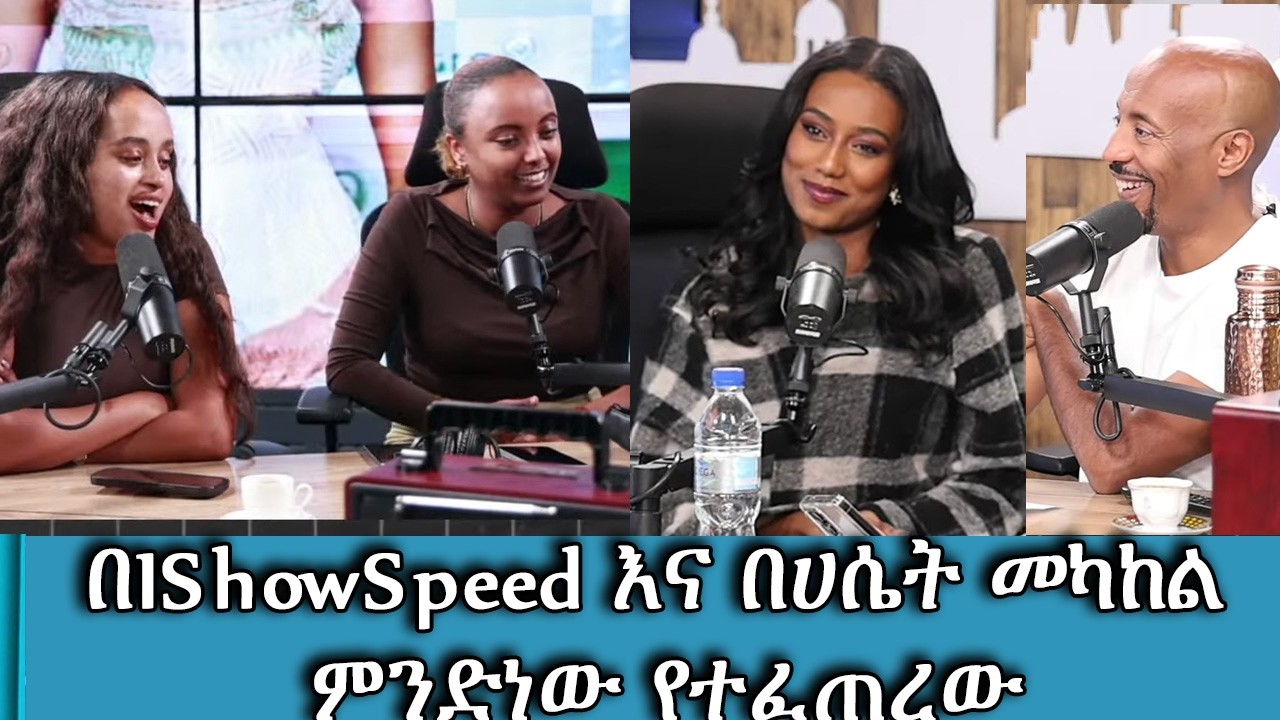 በIShowSpeed እና በሀሴት መካከል የተፈጠረው ያልተጠበቀ ነገር እና ከበስተጀርባ የነበረው ሚስጥር! :Tadias Addis