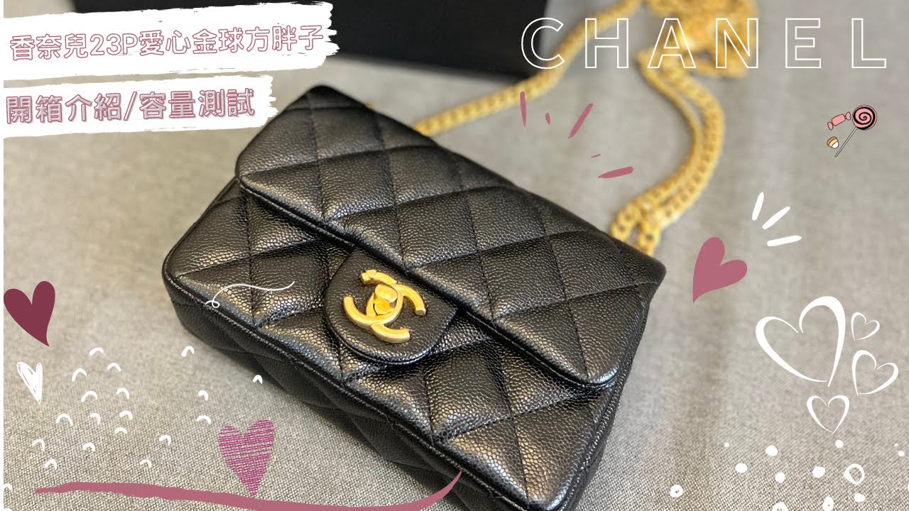 【開箱♥】香奈兒包包開箱｜CHANEL UNBOXING - CHANEL 23P愛心金球方胖子 - 開箱/容量實測 (拍攝日期較久遠)