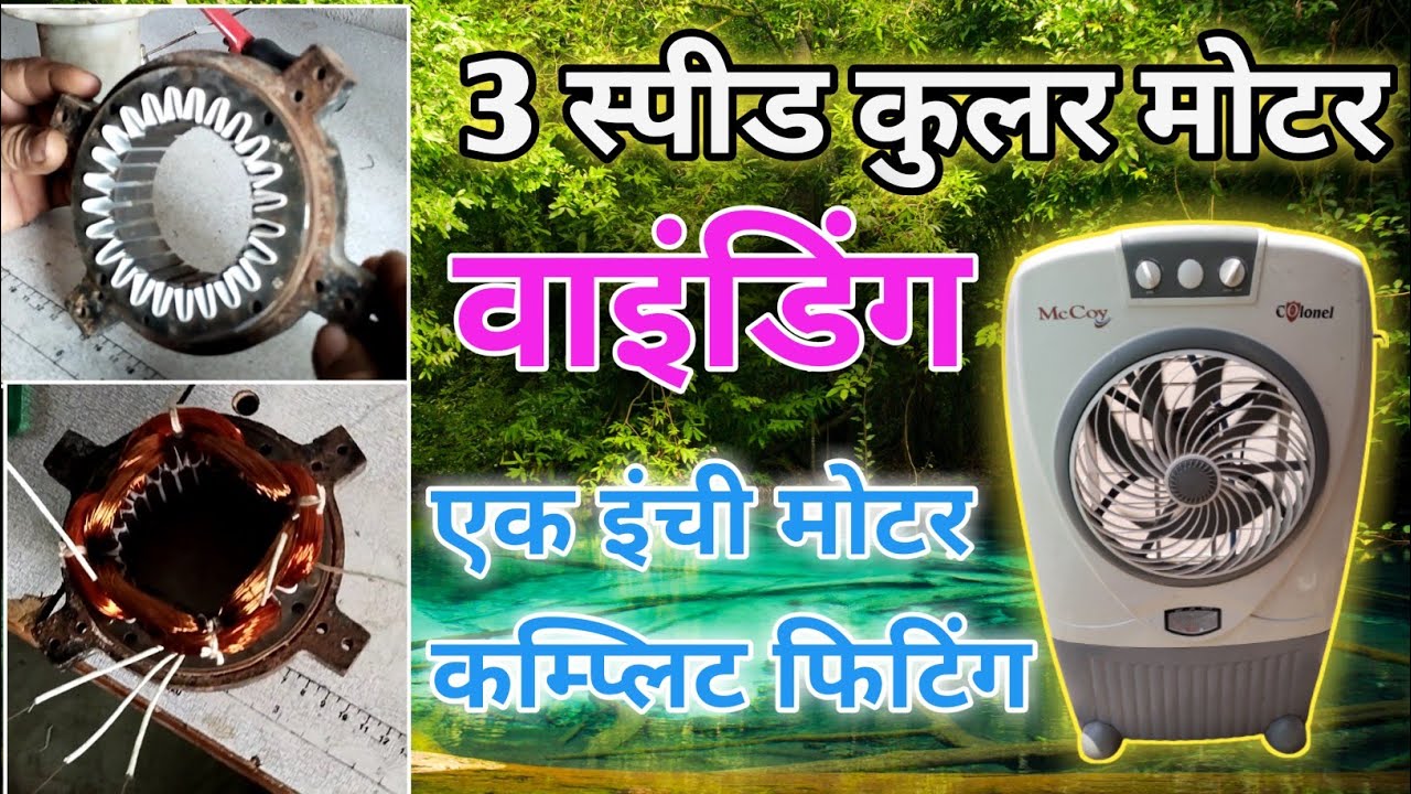 3 Speed Cooler Motor Winding         3 स्पीड कुलर मोटर वाइंडिंग एक इंची मोटर वाइंडिंग डाटा