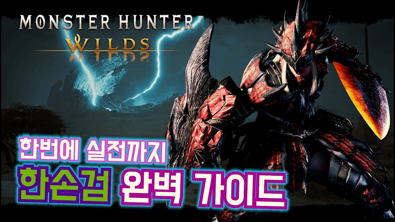 한손검 기초 부터 실전까지, 완벽 가이드 [몬헌 와일즈]