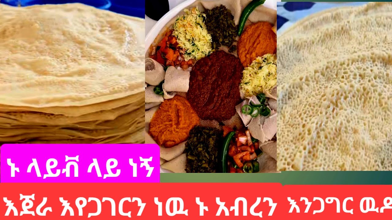 #ኑ እንጀራ እንጋግር#ትዝታ ያለባችሁ እህቶቸ#