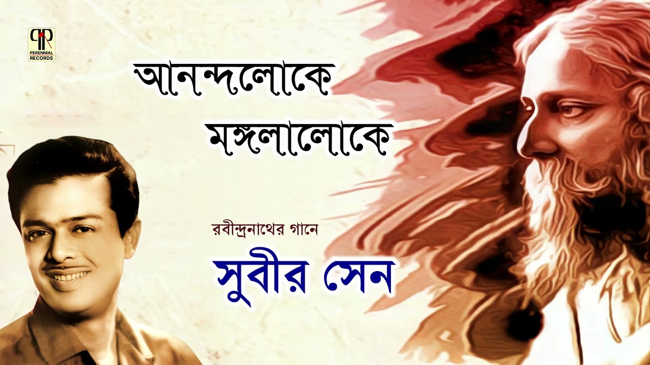 Anandaloke Mangalaloke | Subir Sen | Rabindra Sangeet | Tagore Song | Full Audio