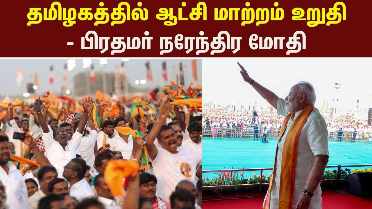 தமிழகத்தில் ஆட்சி மாற்றம் உறுதி - மதுரை பொதுக்கூட்டத்தில் பிரதமர் நரேந்திர மோதி பேச்சு