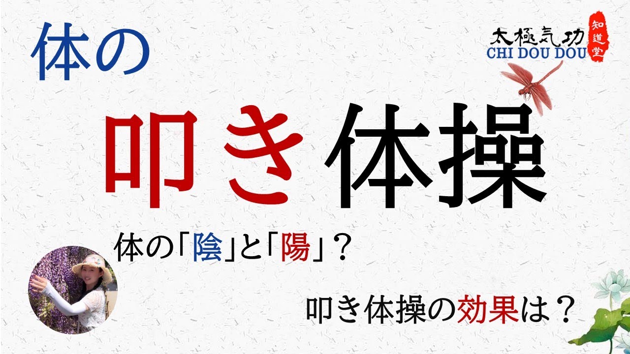 体の叩き体操/効果/知道堂/劉暎渲