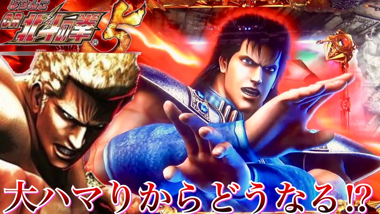CR北斗の拳5覇者 本機最強リーチや潜伏ハマりすぎてどうなるか⁉︎