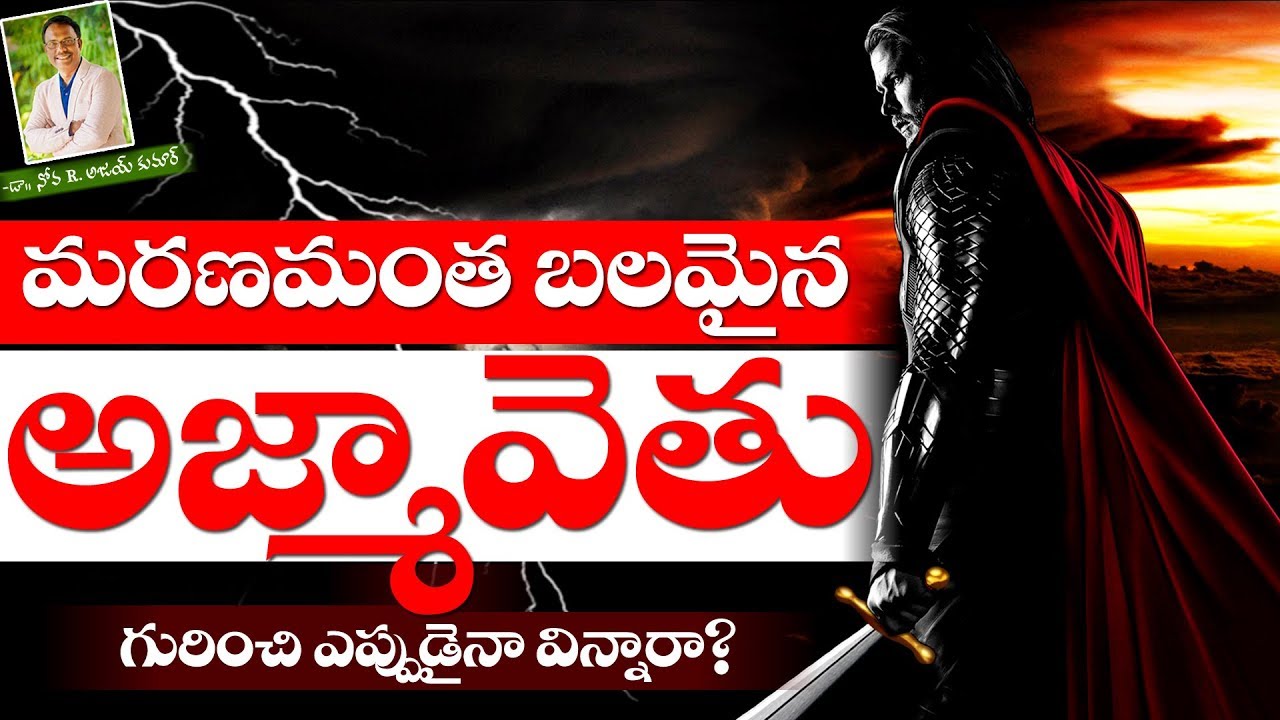 As strong as Death Azmaveth - మరణమంత బలమైన అజ్మావెతు - Dr. Noah