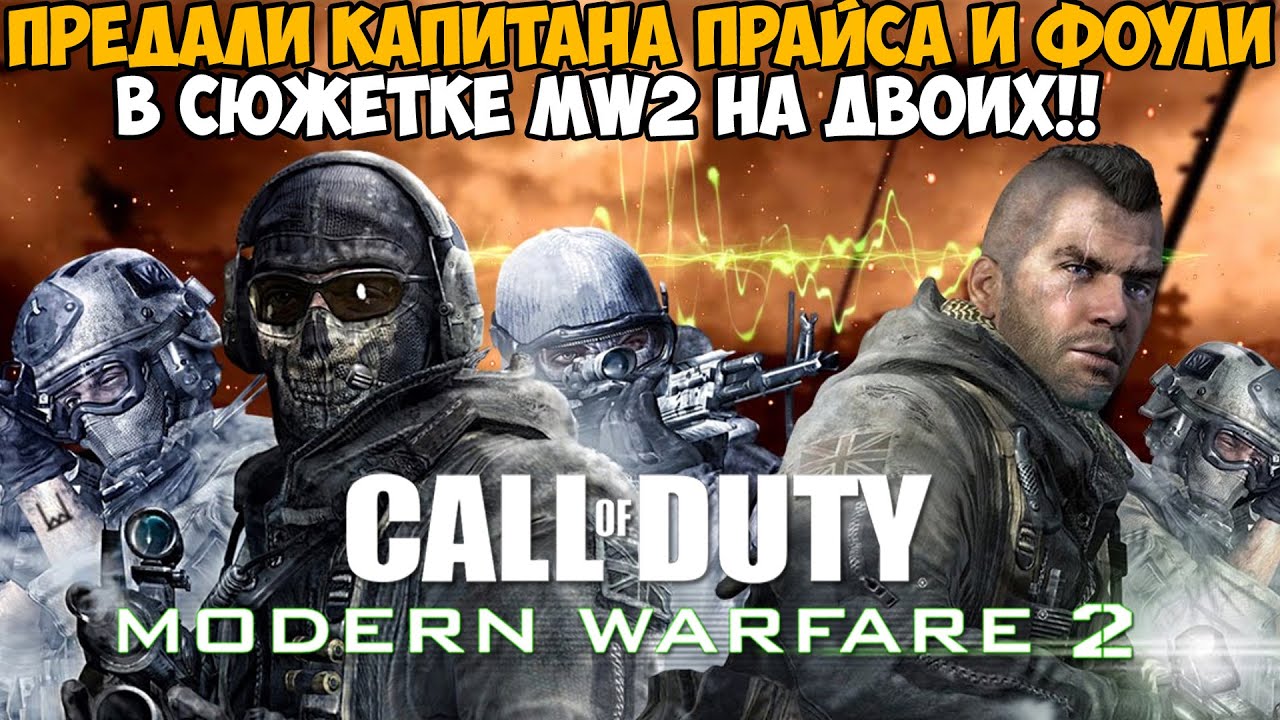 Мы Убили Сержанта Фоули в Сюжетке Modern Warfare 2 На  Двоих - MW 2 в коопе - Часть 4