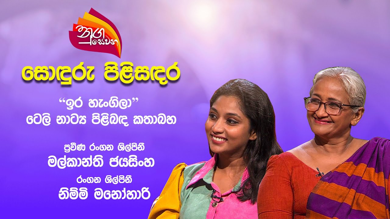 Nugasewana | Sonduru pilisandara - Malkanthi Jayasinghe & Nimmy Manohari | 2025-07-01 | Rupavahini