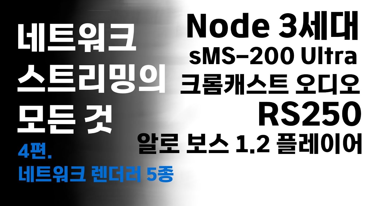 네트워크 스트리밍의 모든 것 / 4. 네트워크 렌더러 5종