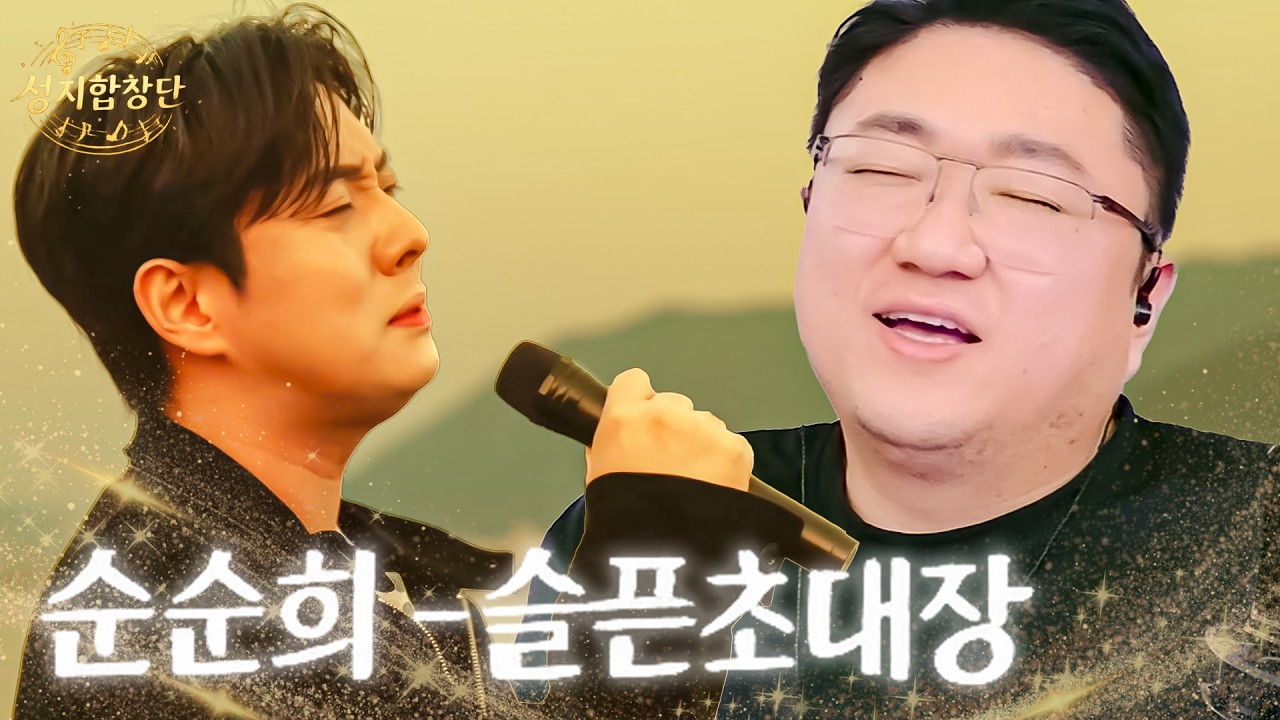 역대급 뉴페이스 고수들 ㄷㄷ🎶순순희 - 슬픈초대장(한경일)🎶 성지합창단