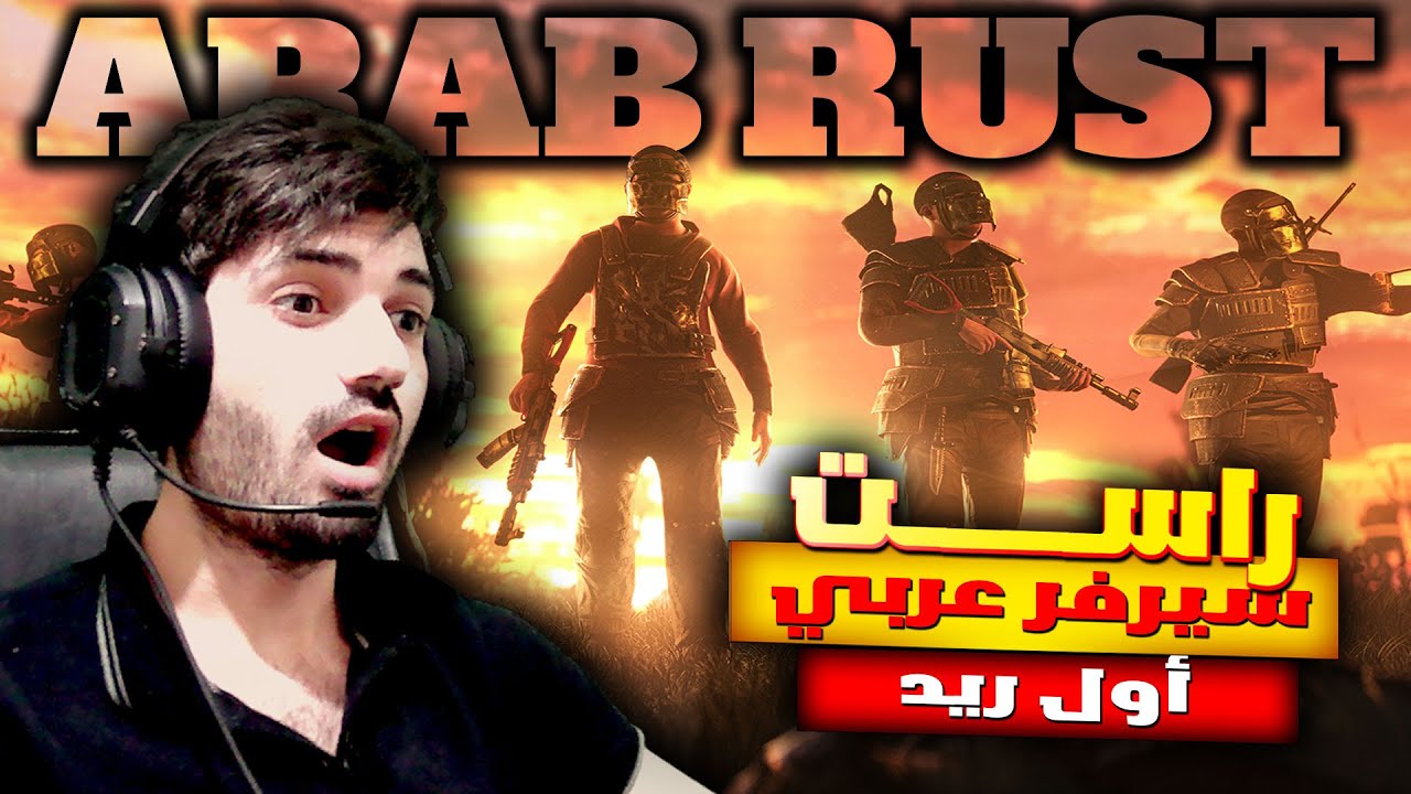 لعبنا بأقوى سيرفر عربي 🔥😍 | راست | Arab Rust