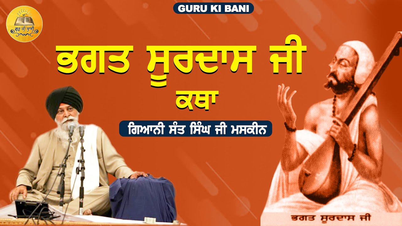 ਭਗਤ ਸੂਰਦਾਸ ਜੀ | Bhagat Surdas Ji | Giani Sant Singh Ji Maskeen | Guru Ki Bani
