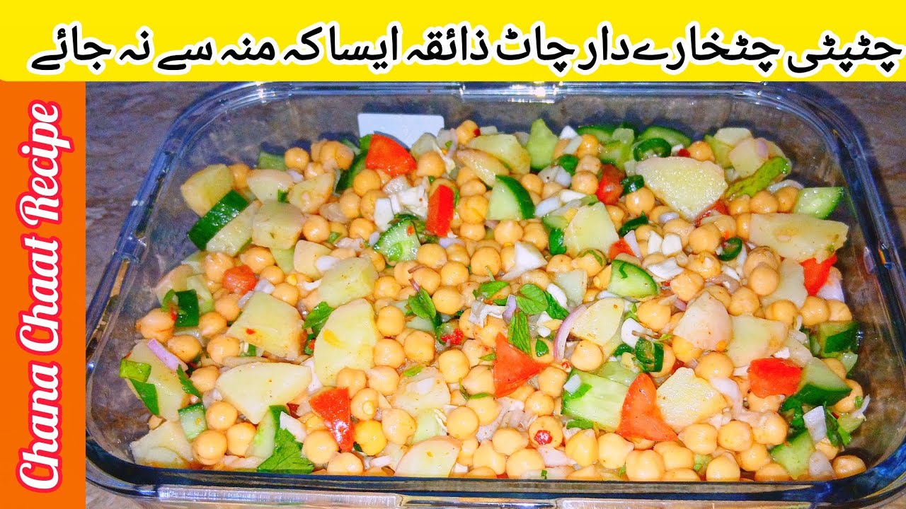 Aloo Chana Chaat Recipe | Iftar Special | Imli Chana Chaat | Bazar Jesi Chatpati Chat Ghar Banaye |