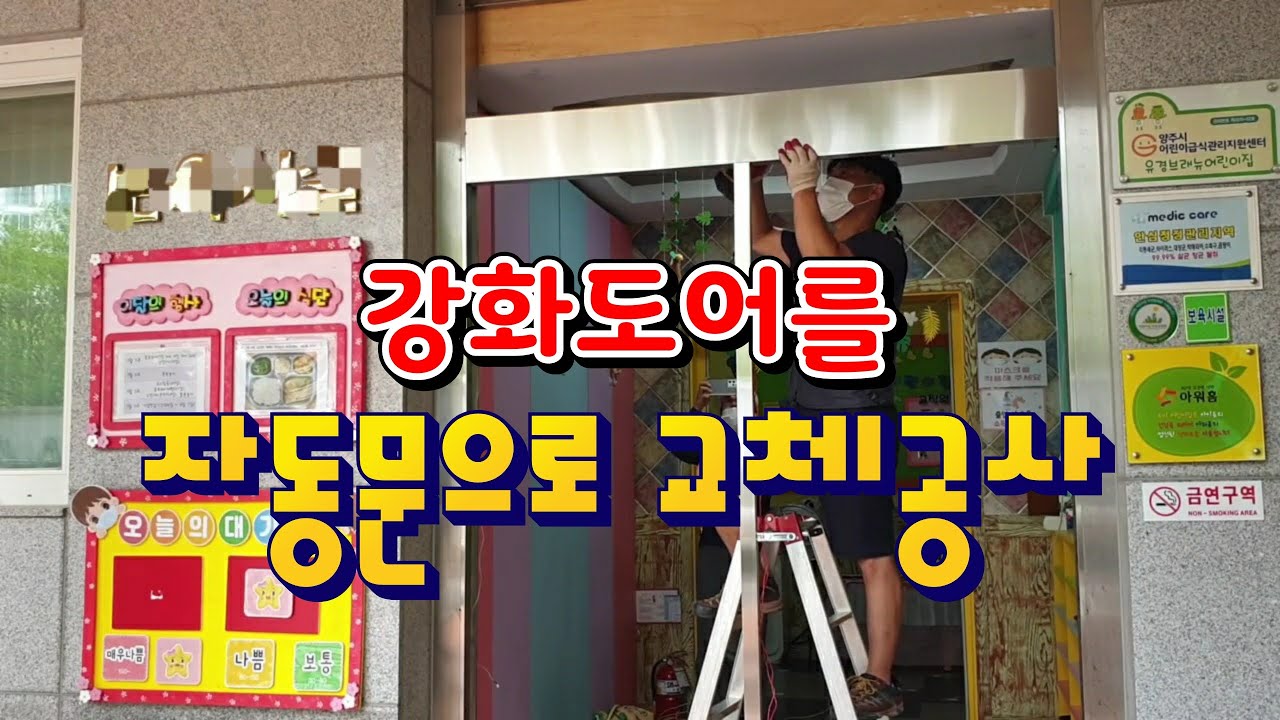 노후된 강화도어를 자동문으로 교체공사
