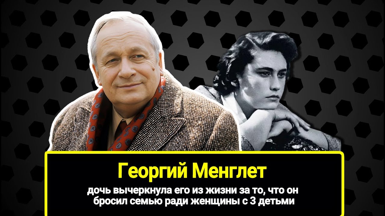 Дочь вычеркнула его из жизни за то, что он бросил семью ради женщины с 3 детьми. Георгий Менглет