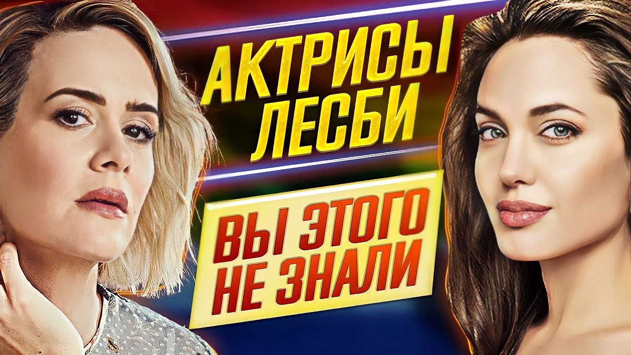 САМЫЕ ИЗВЕСТНЫЕ АКТРИСЫ-ЛЕСБИ В МИРЕ КИНО // ДКино
