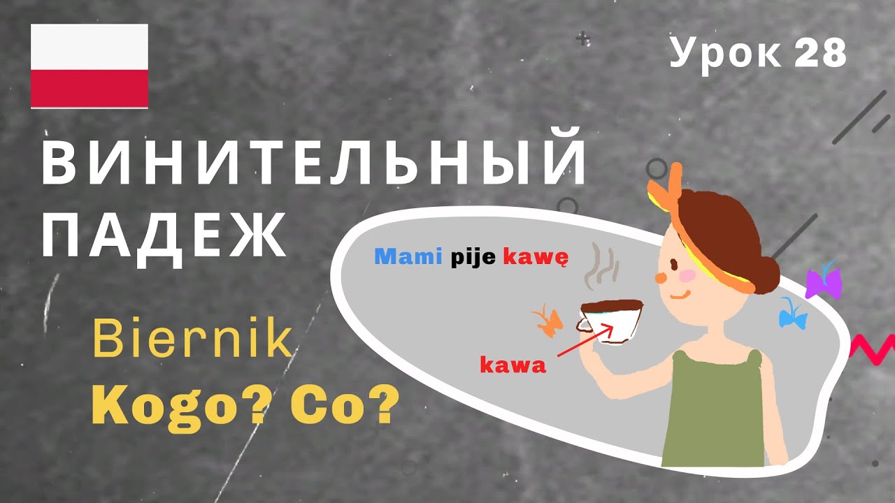 Винительный падеж существительных. Biernik (KOGO? CO?)