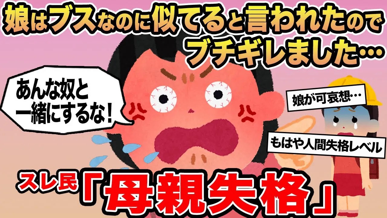 【報告者キチ】娘はブスなのに似てると言われたのでブチギレました...→スレ民「母親失格」