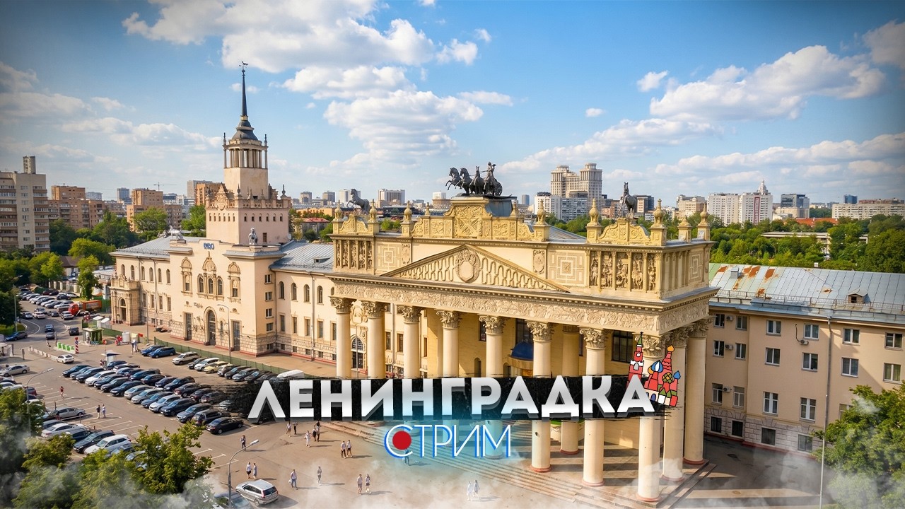 Ленинградка: вокруг ипподрома &ndash; СТРИМ