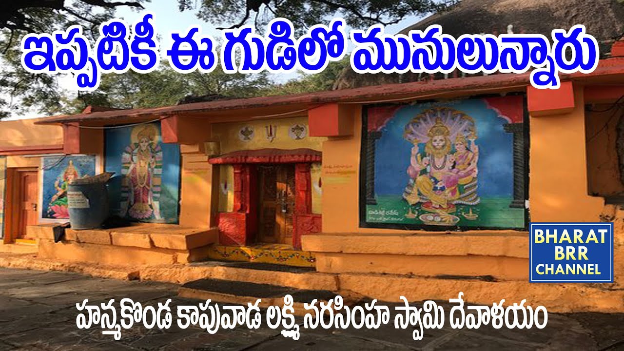 హన్మకొండ కాపువాడ లక్ష్మీ నరసింహ స్వామి దేవస్థానం మహిమలు | bharath brr channel |